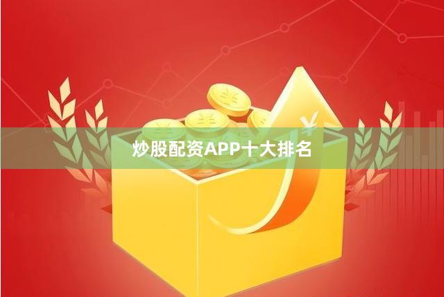 炒股配资APP十大排名