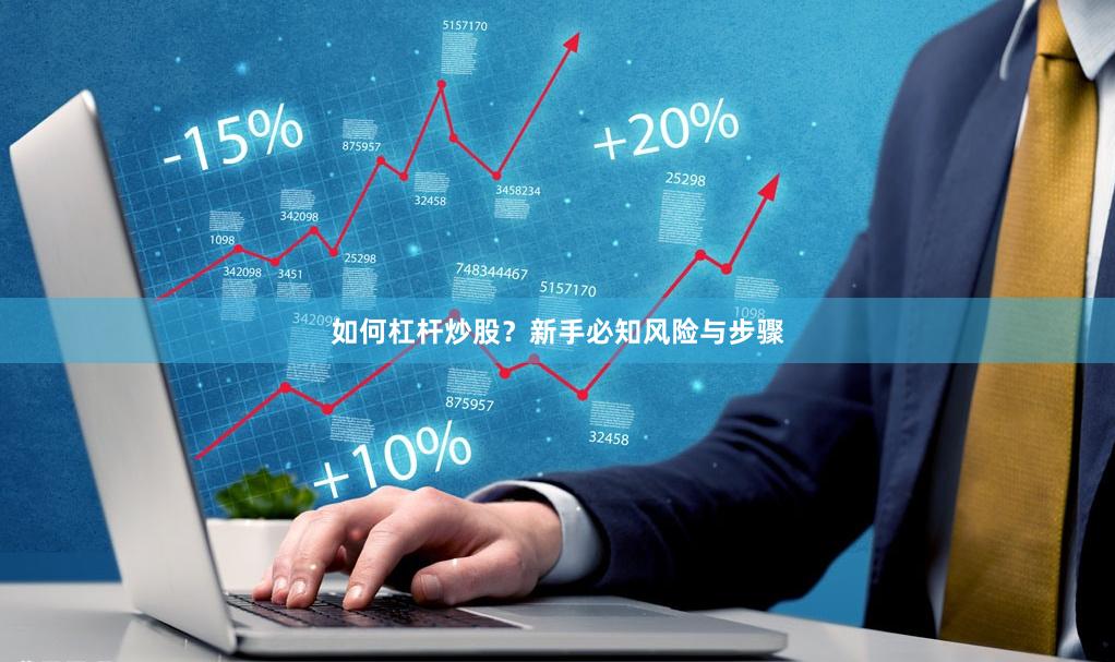 如何杠杆炒股？新手必知风险与步骤